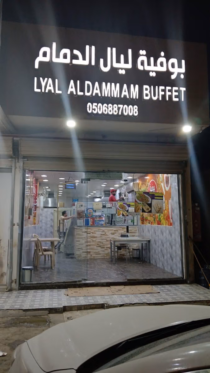 بوفية ليال الدمام