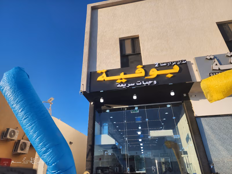 بوفية مذاق مزارعنا للوجبات السريعة فرع 2