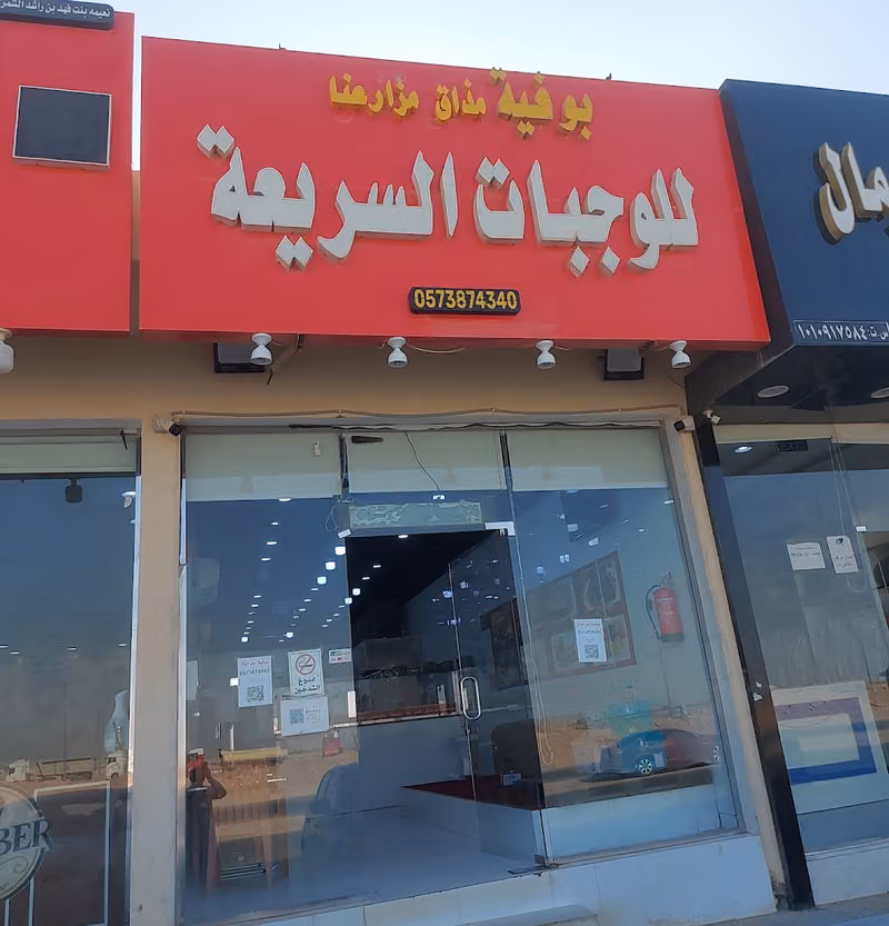 بوفيه مذاق مزارعنا للوجبات السريعة