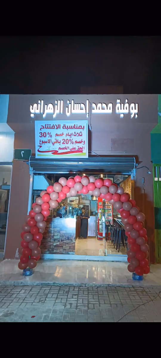 بوفية محمد إحسان الزهراني