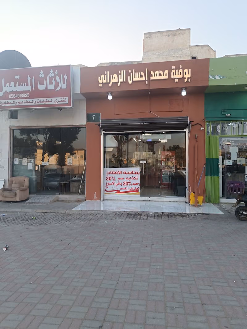 بوفية محمد إحسان الزهراني