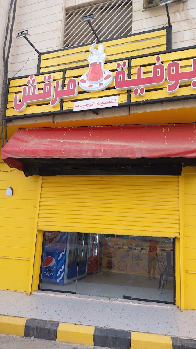 بوفية مرقش لتقديم الوجبات