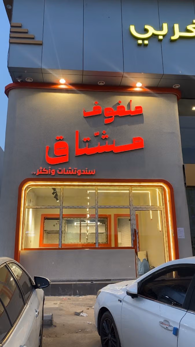 بوفية مشتاق