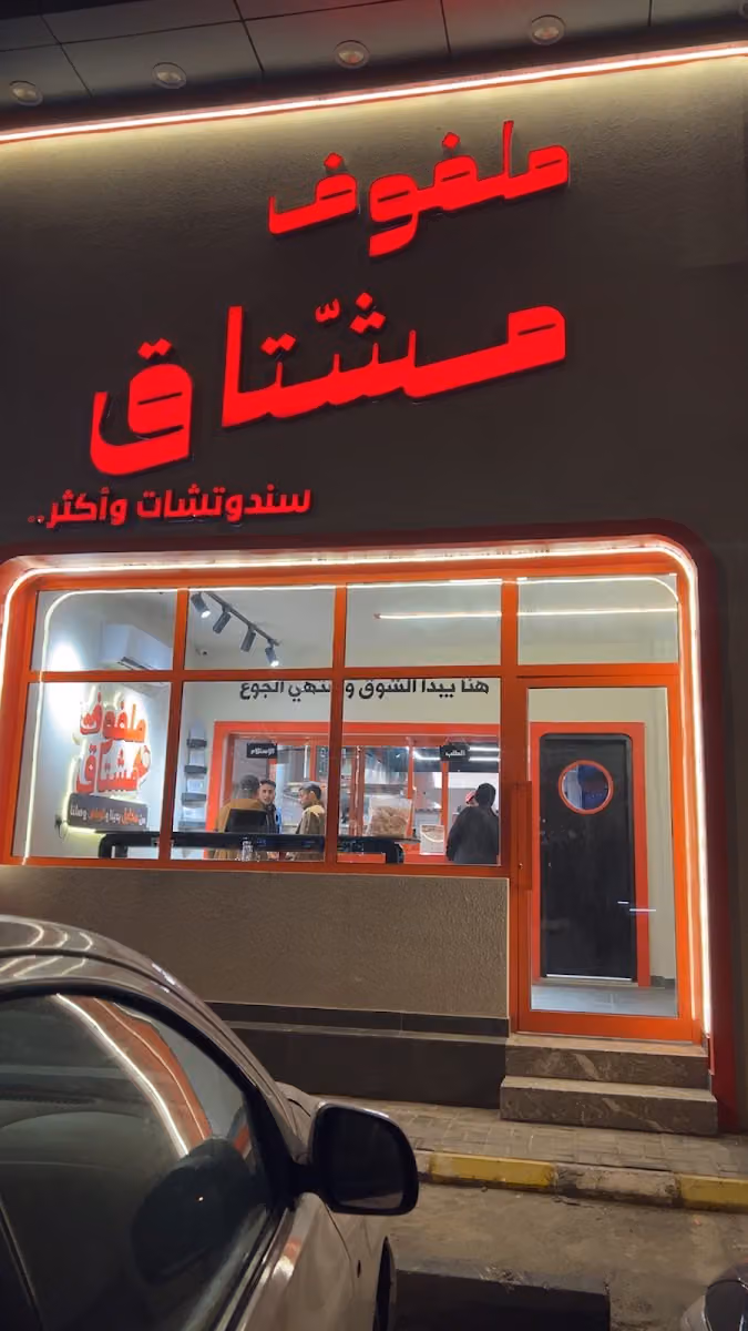 بوفية مشتاق