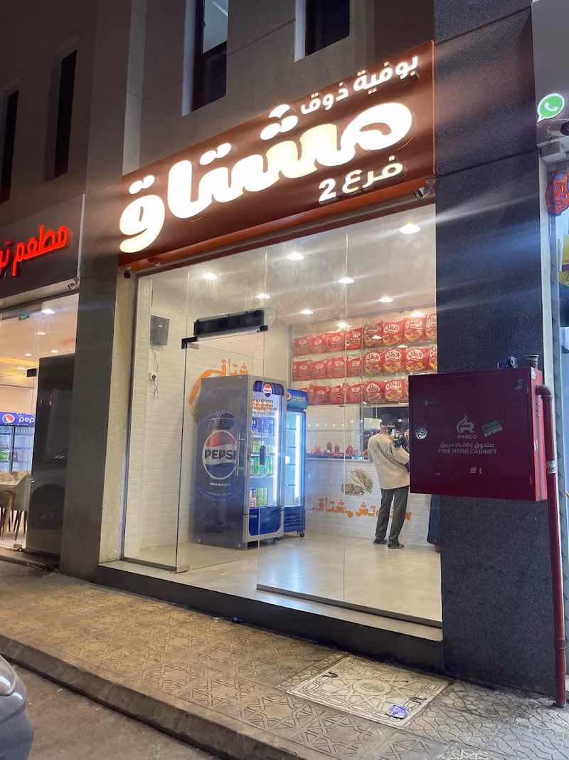 بوفيه مشتاق