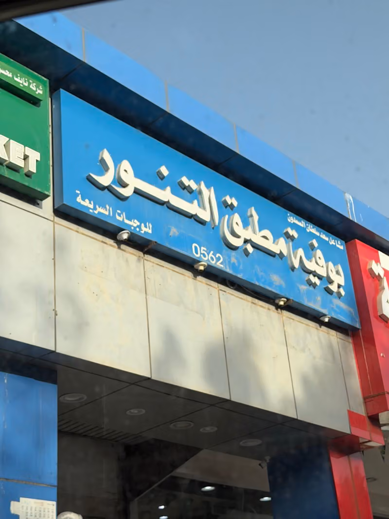 بوفيه مطبق التنور