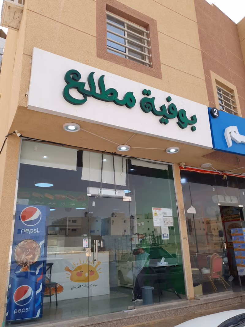 بوفية مطلع