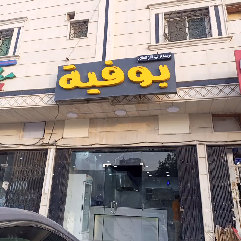 بوفية مواعيد الفن
