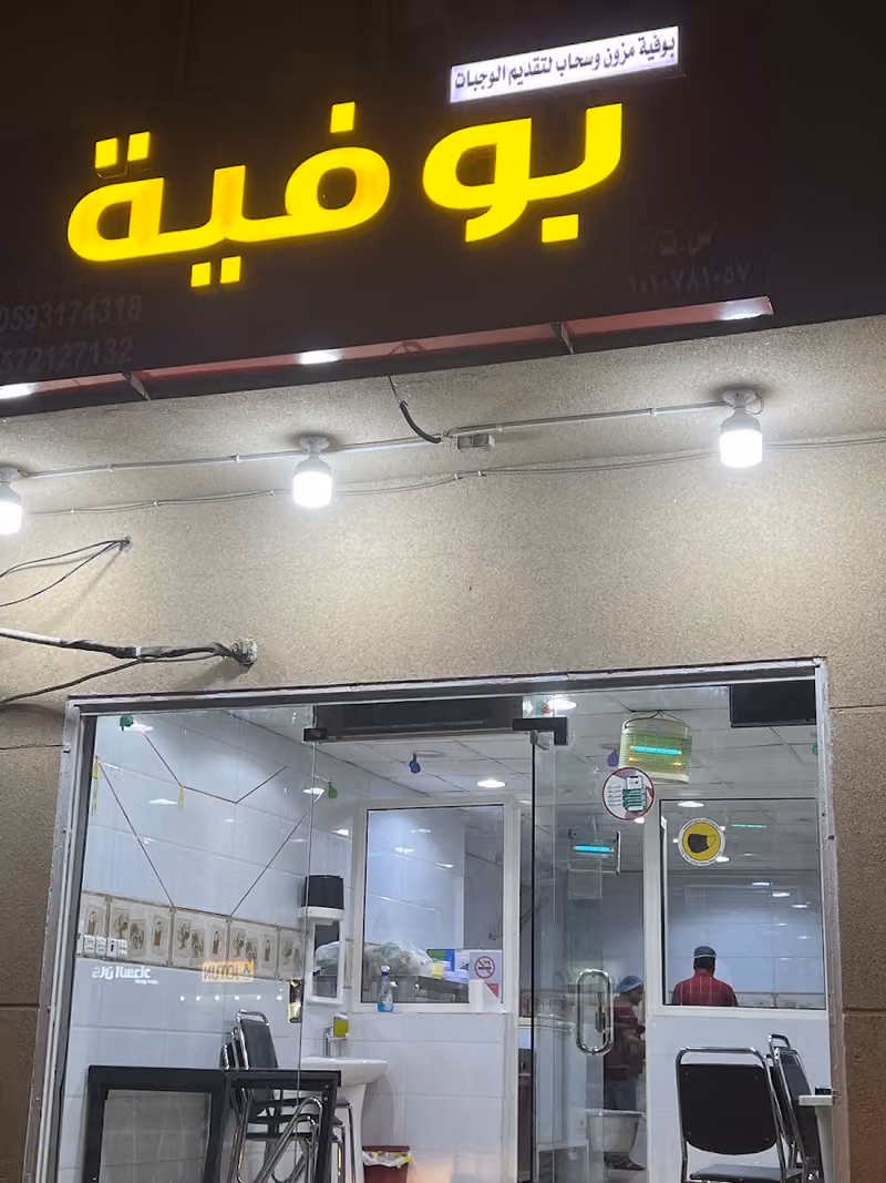 بوفية مزون وسحاب لتقديم الوجبات