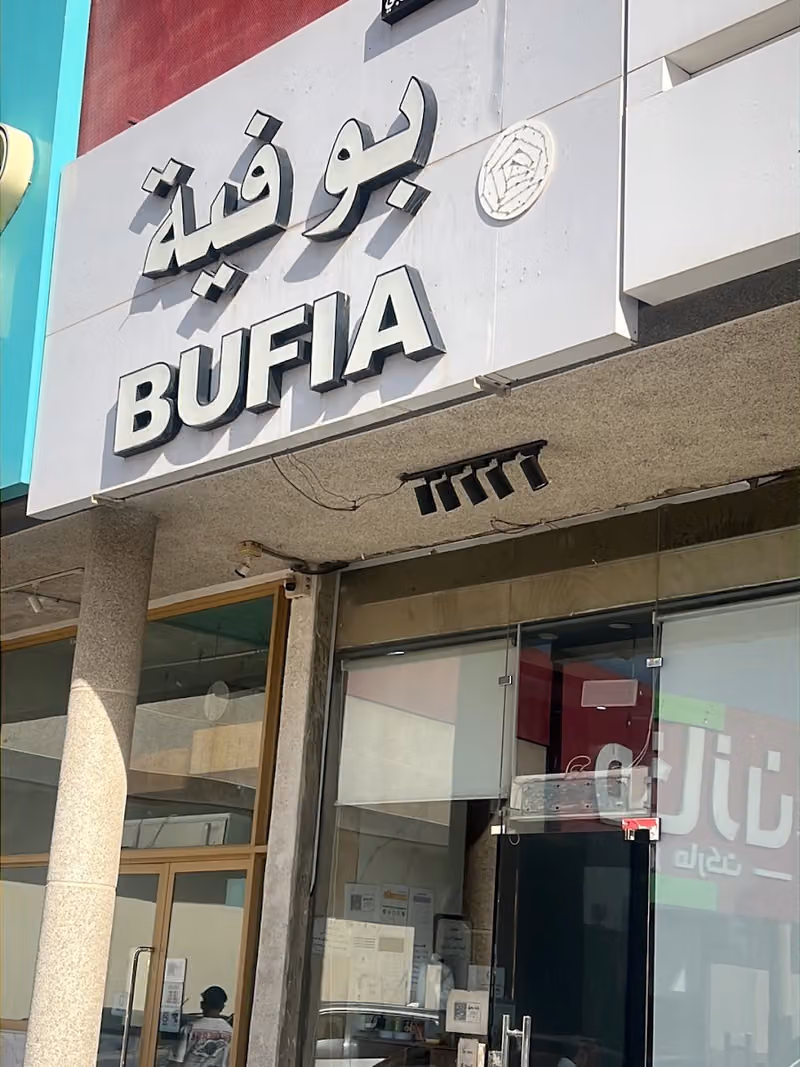 بوفية نادية 1