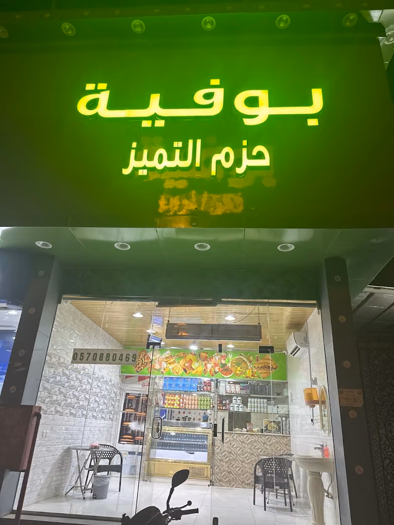 بوفية نبت الخير