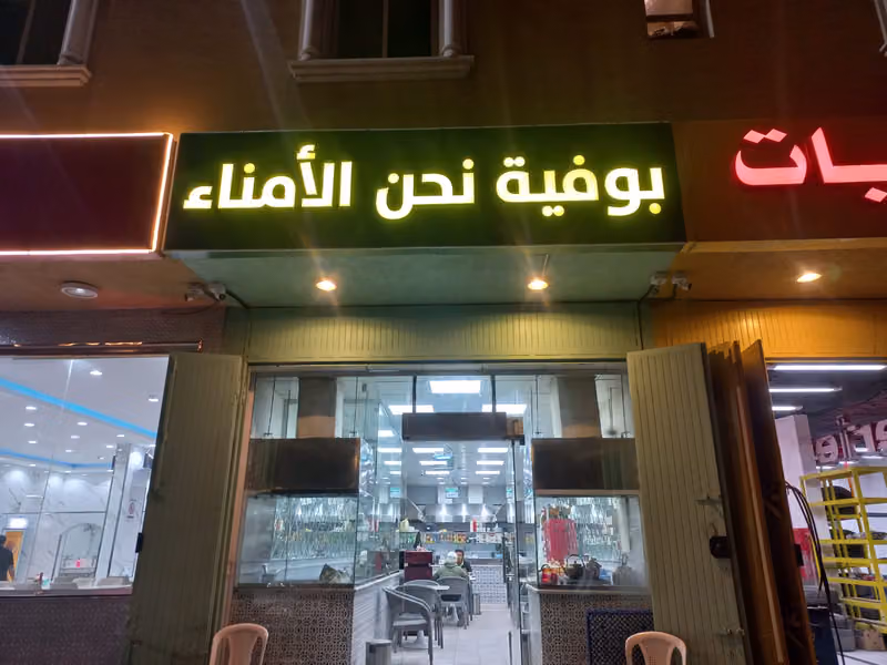 بوفية نحن الأمناء كبدة وأكثر