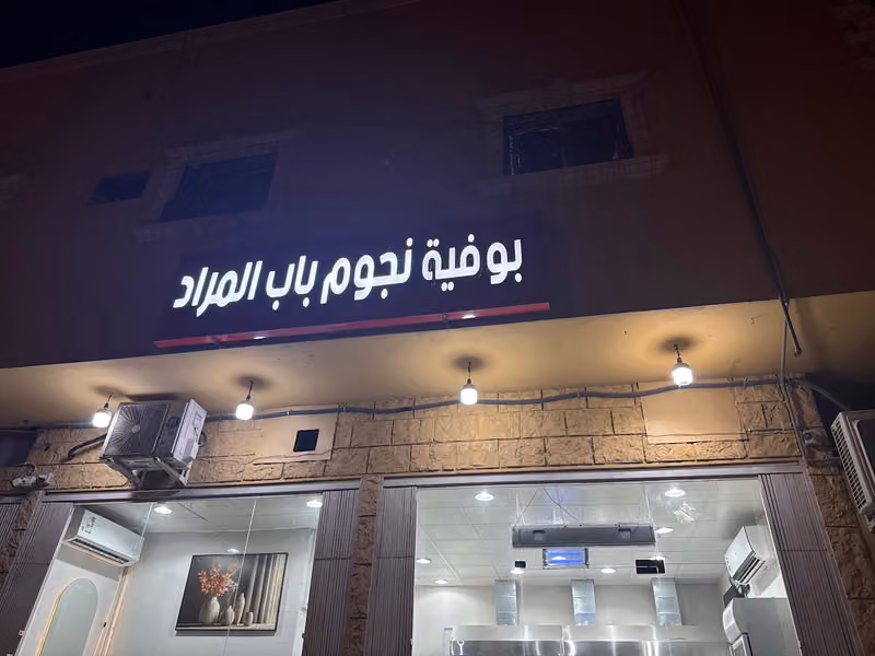 بوفية نجوم باب المراد