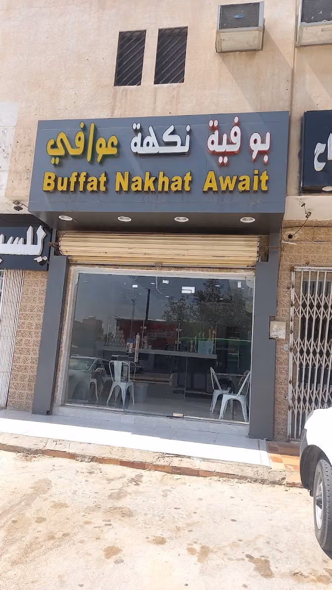 بوفيه نكهة عوافي