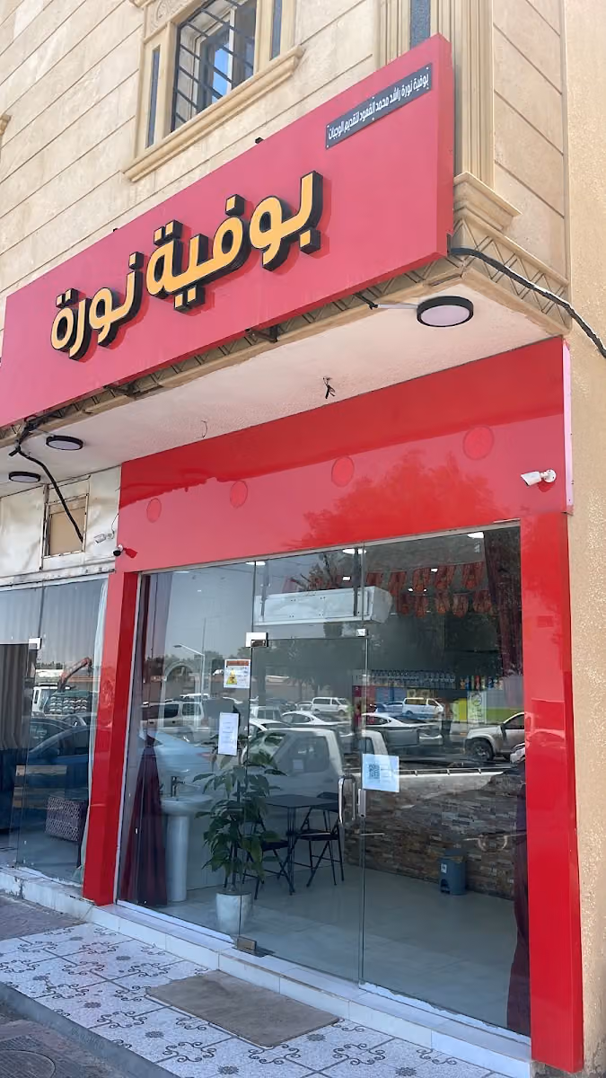 بوفية نوال القعيضب