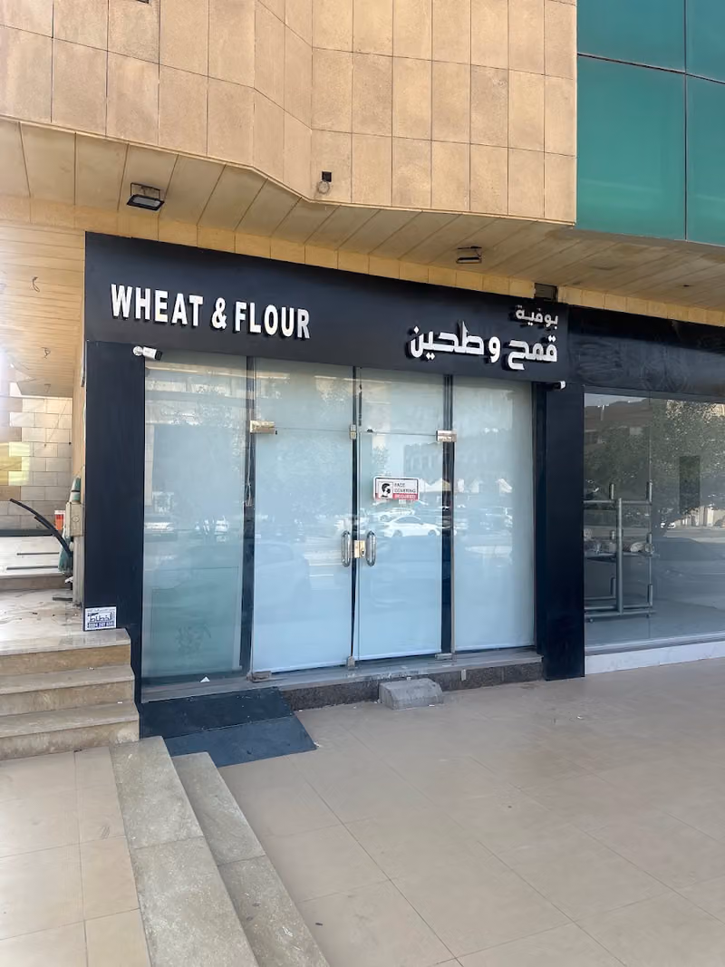 بوفية قمح وطحين