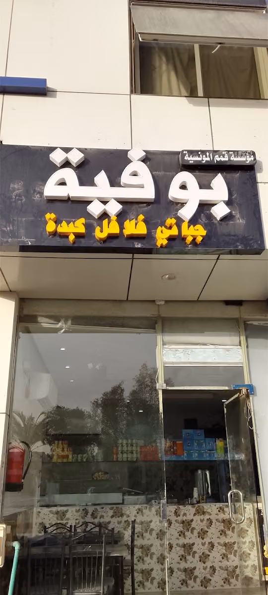 بوفية قمم المونسية