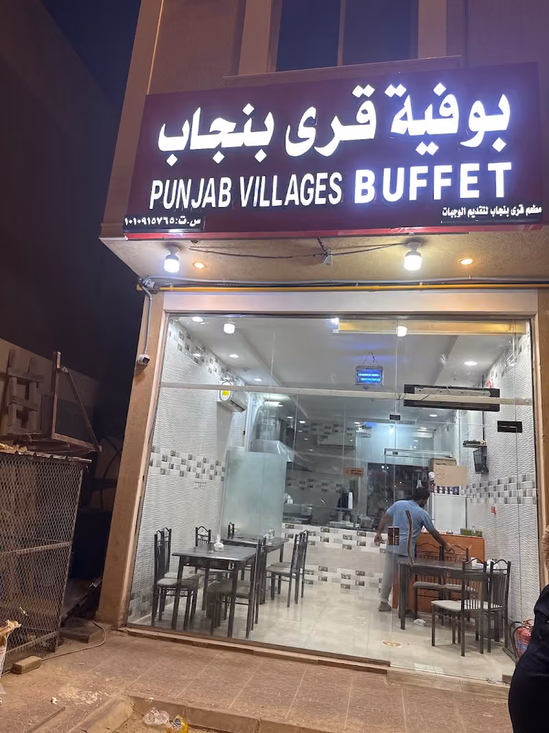 بوفيه قرى البنجاب