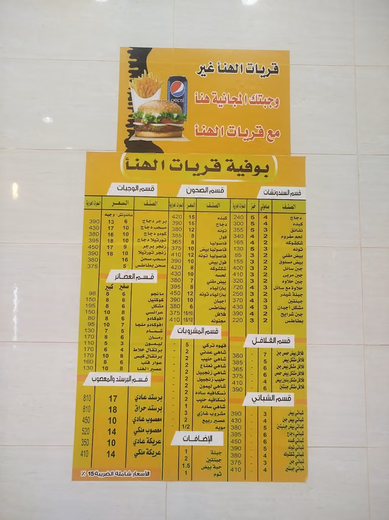 بوفيه قريات الهنأ