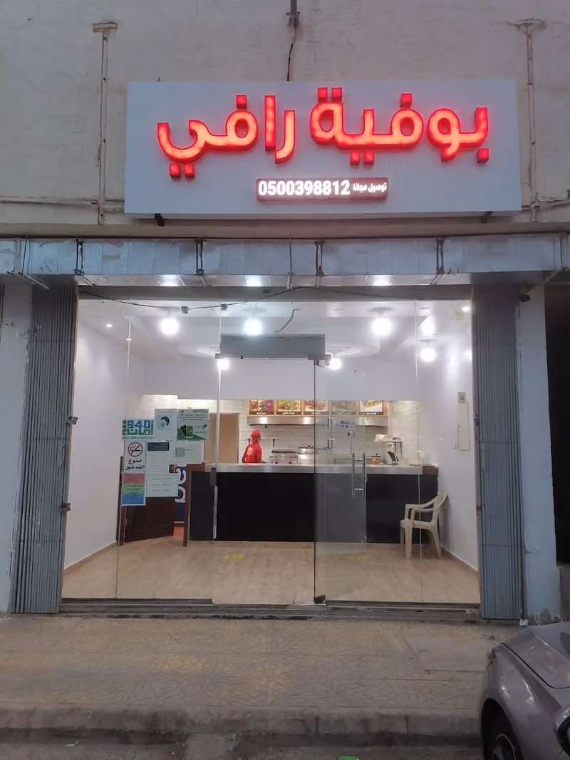 بوفية رافي لتقديم الوجبات