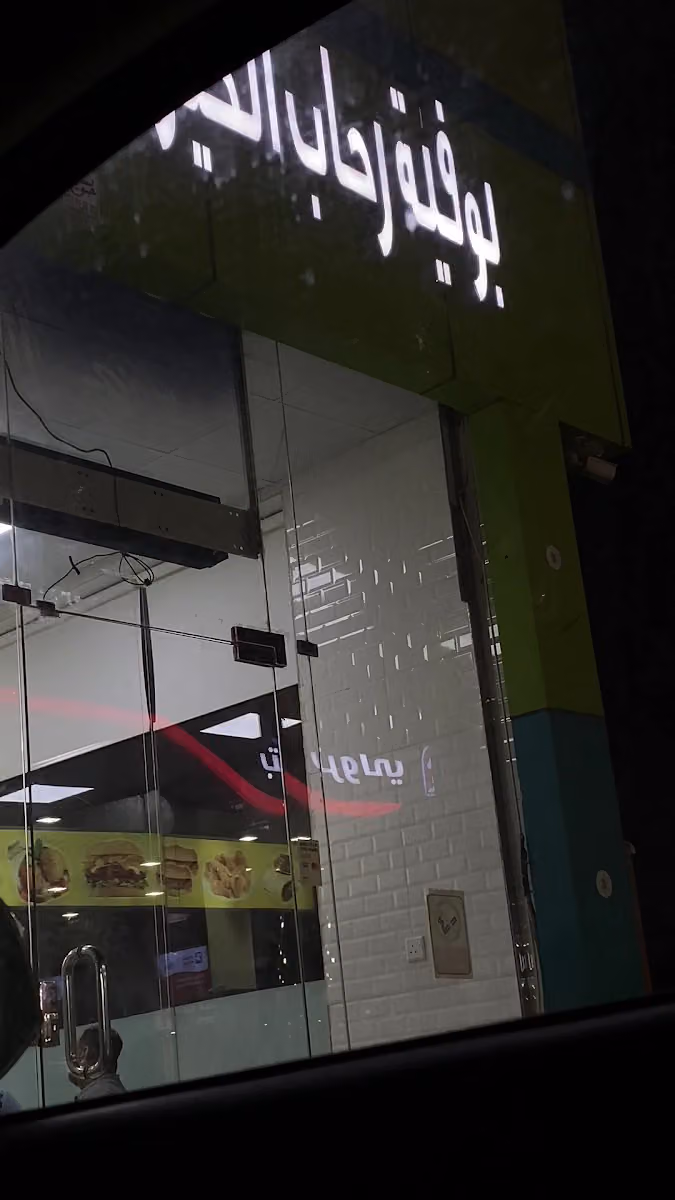 بوفية رحاب الخير للوجبات السريعة