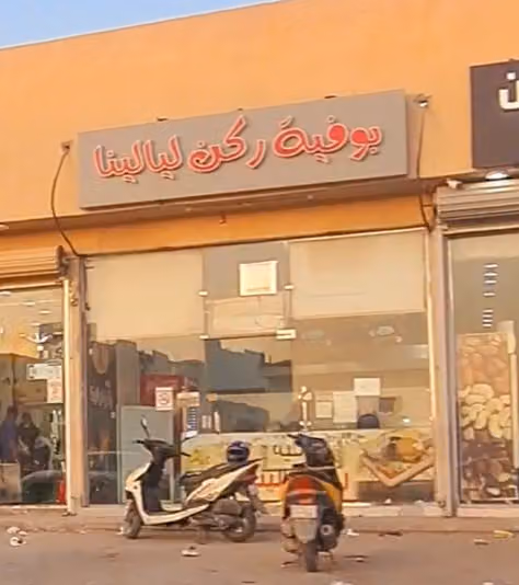 بوفية ركن ليالينا