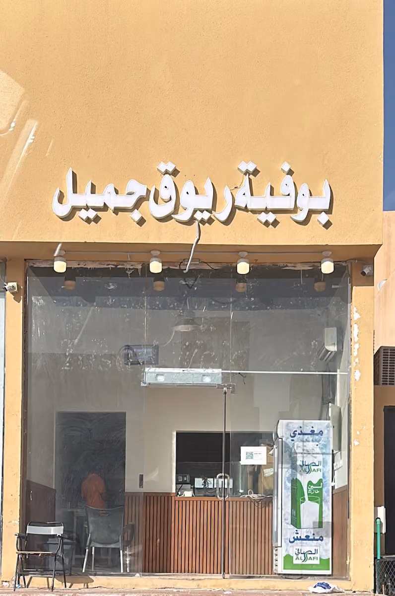 بوفية ريوق جميل