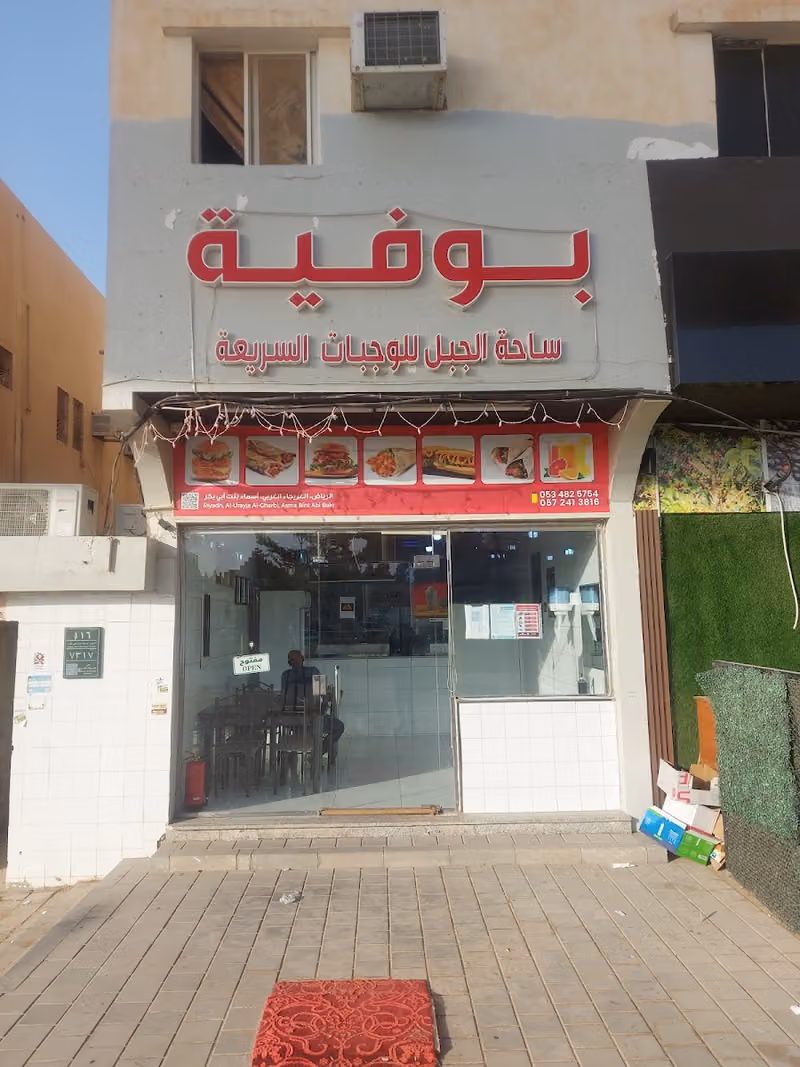 بوفية ساحة الجبل للوجبات السريعة