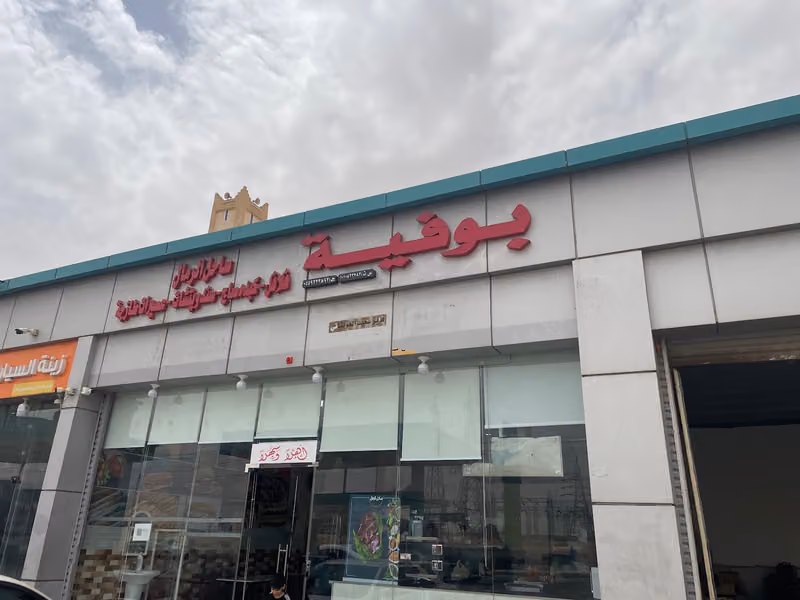 بوفية ساحل الرمال للوجبات السريعة