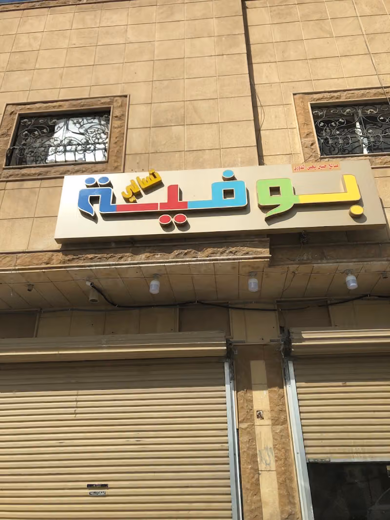 بوفية صالح حسين يحي الذروي