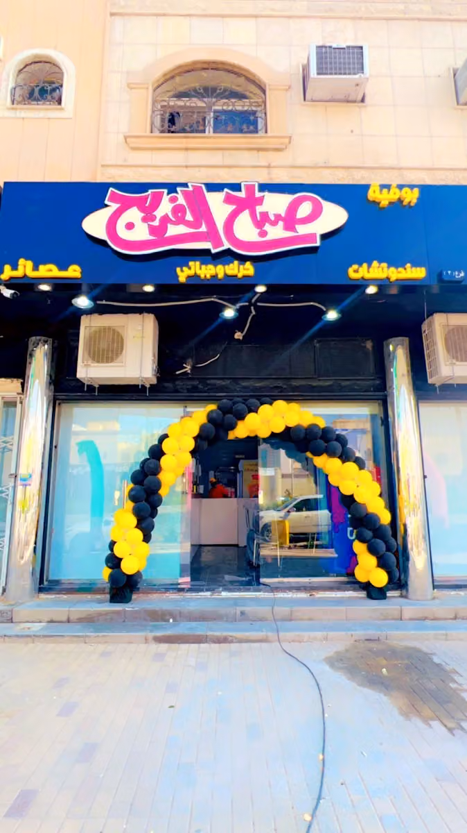 بوفيه صباح الفريج فرع الدار البيضاء