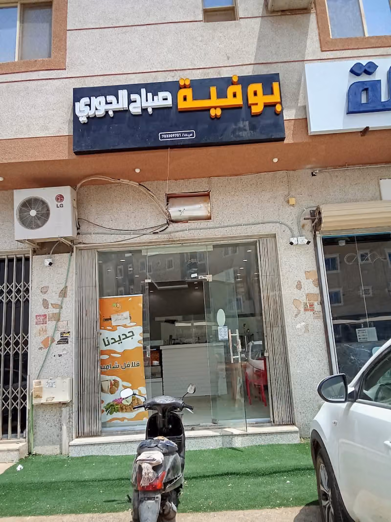 بوفية صباح الجوري