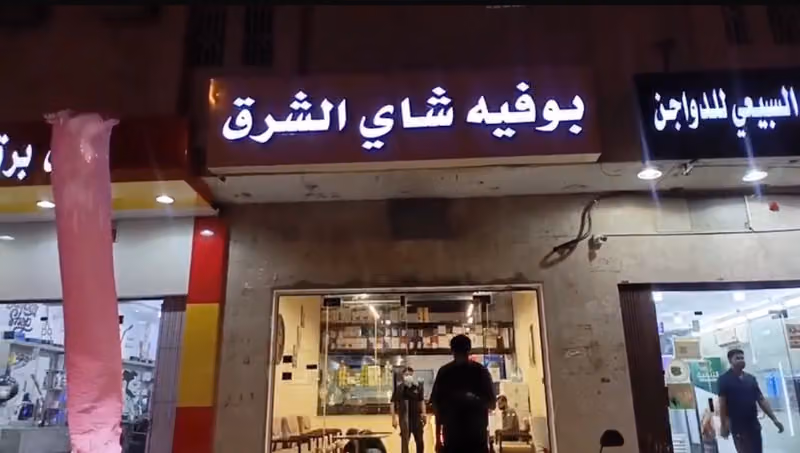 بوفية شاي الشرق