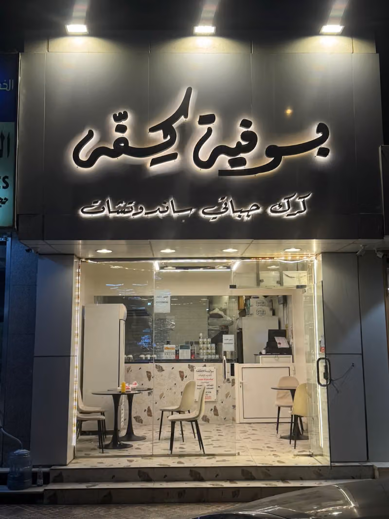 بوفية شباك كفه