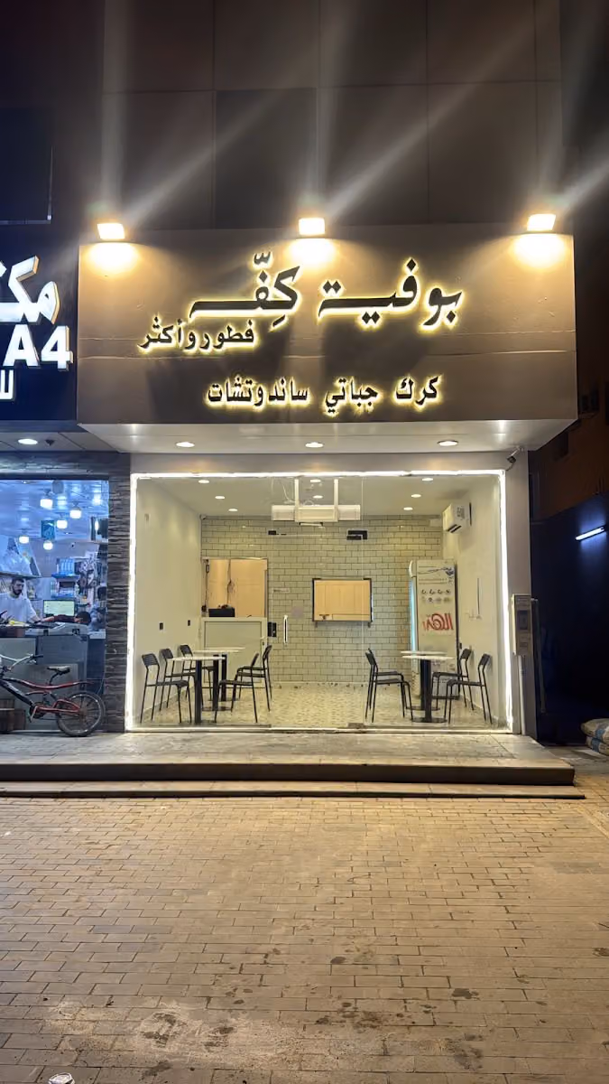 بوفية شباك كفه