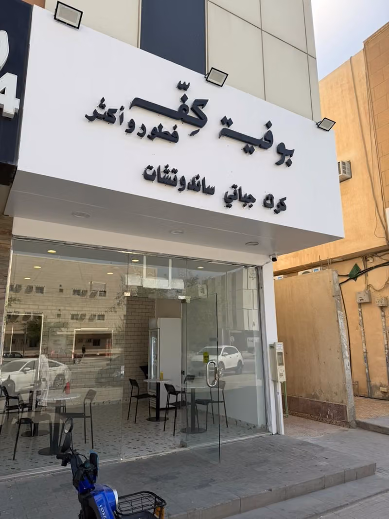 بوفية شباك كفه