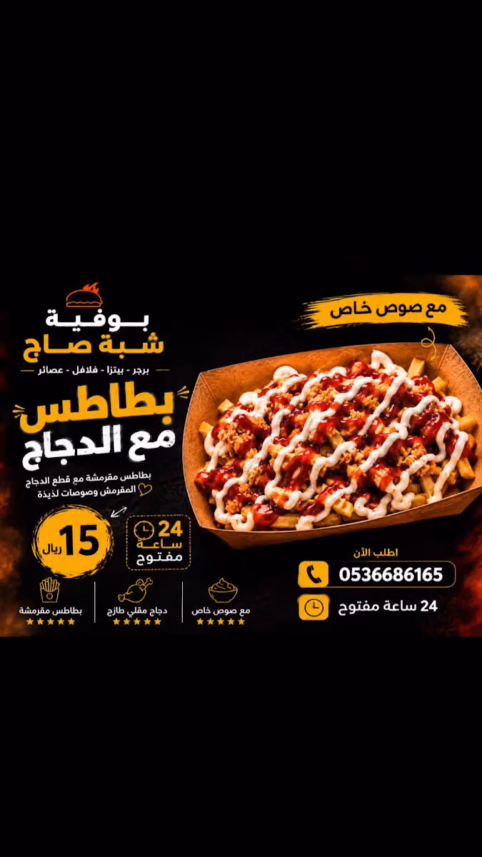 بوفية شبة صاج