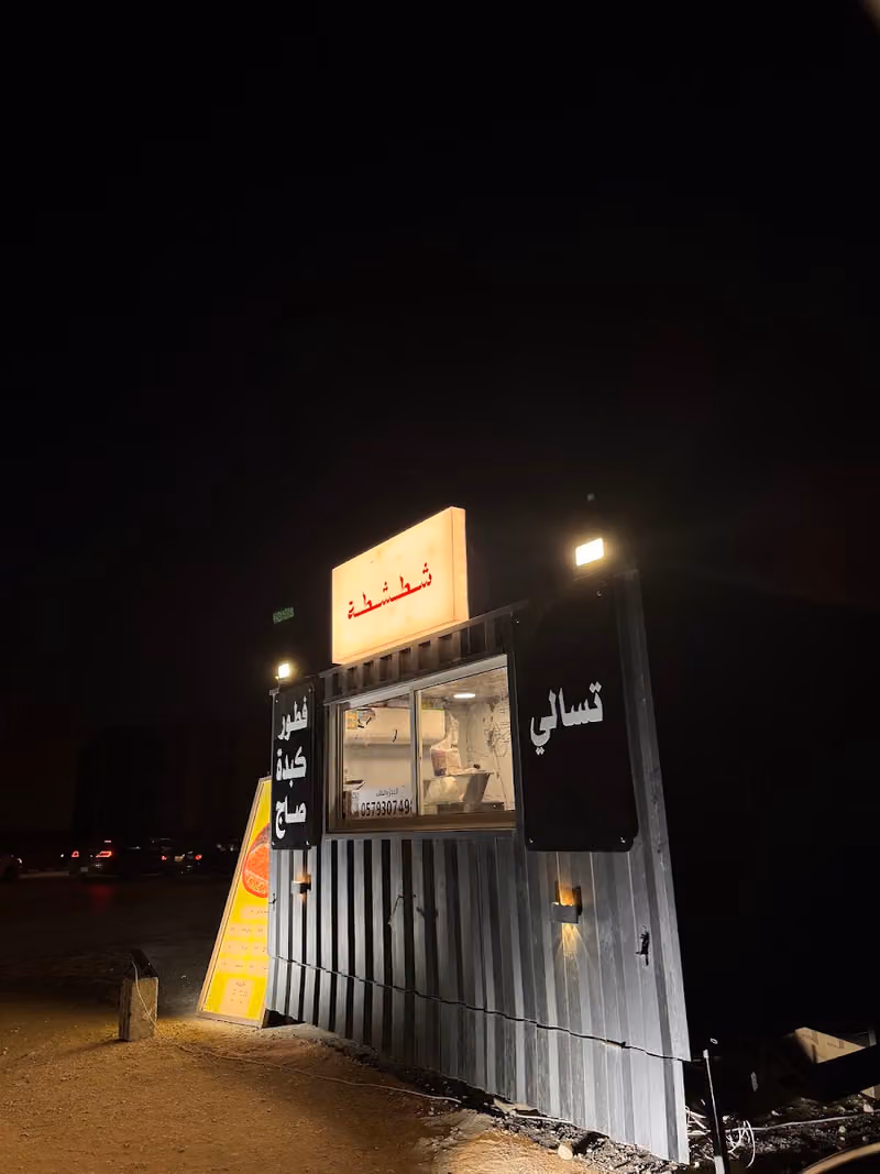 بوفية شطشطه