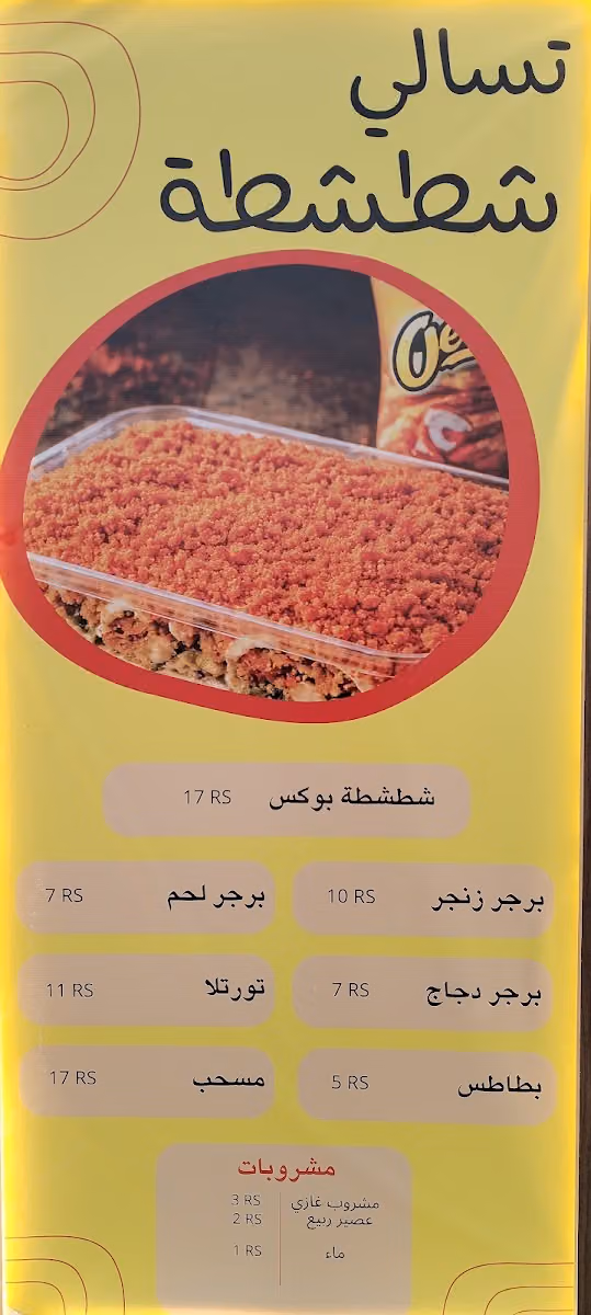 بوفية شطشطه