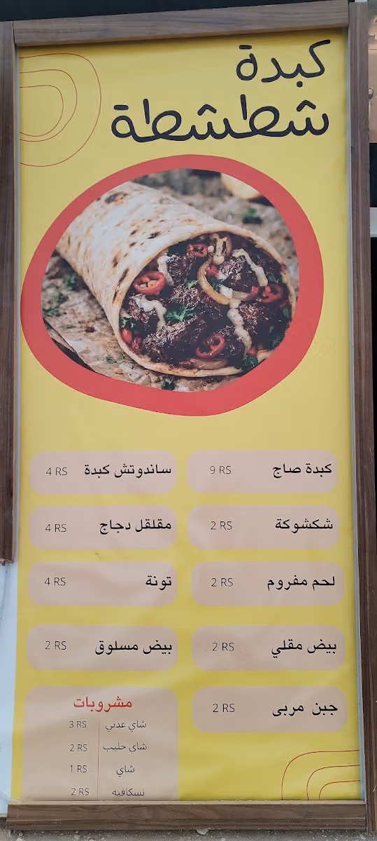بوفية شطشطه