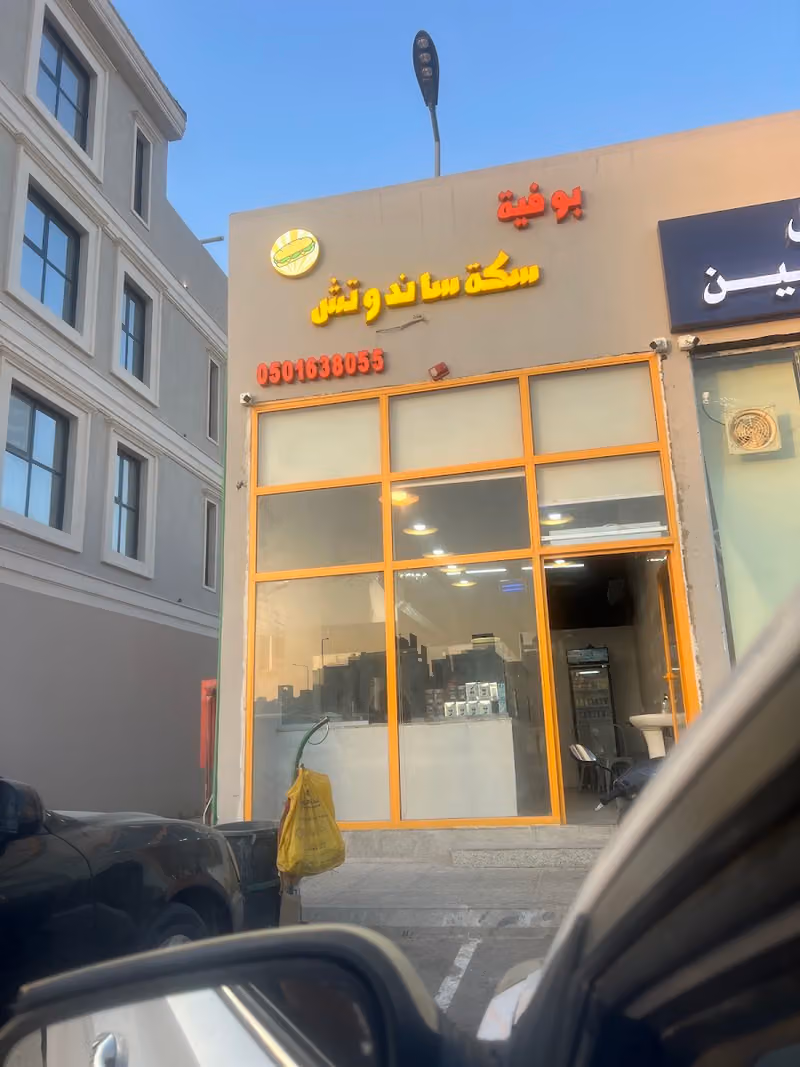 بوفية سكة العطاء