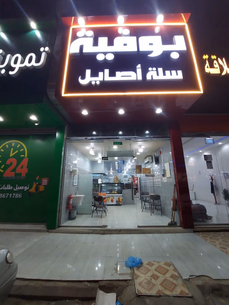 بوفية سلة أصايل