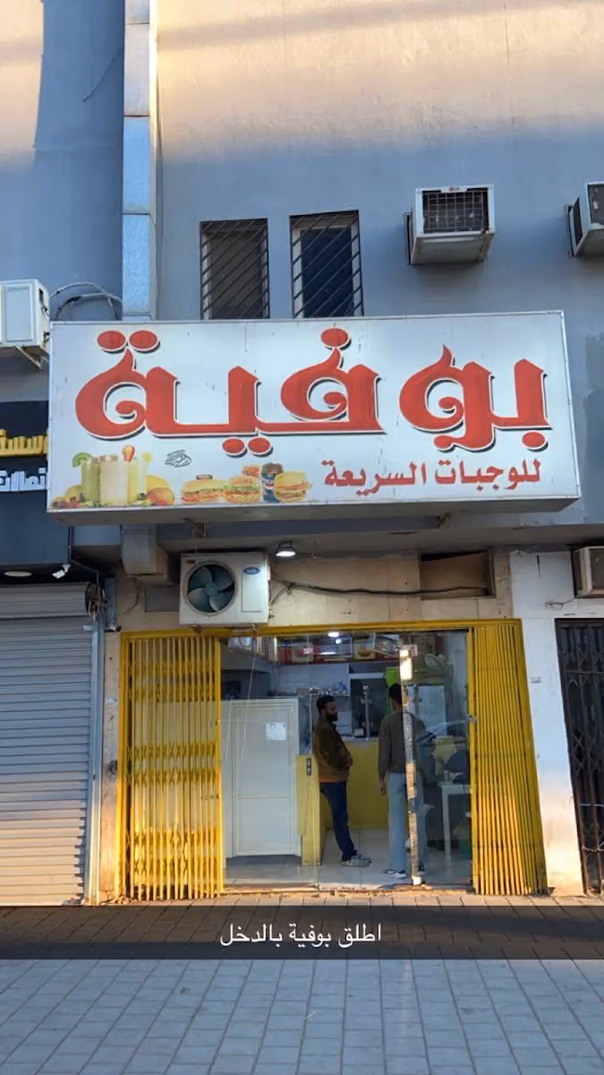 بوفية سليم| Salim Restaurant