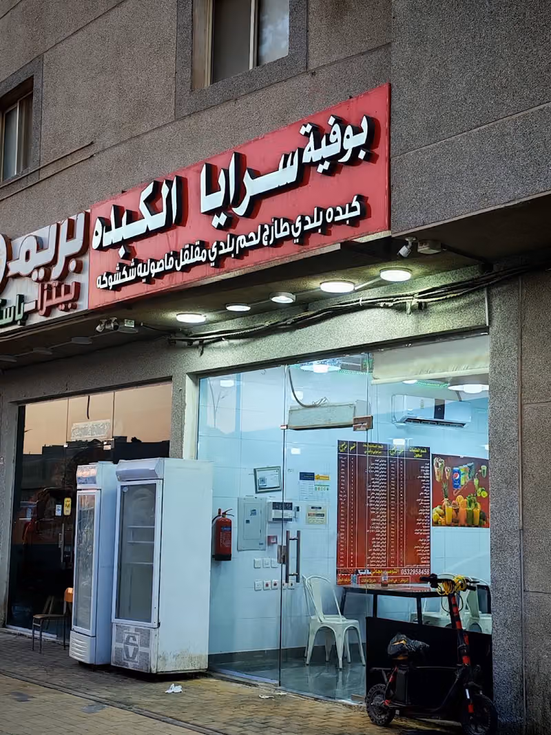 بوفية سرايا الكبدة
