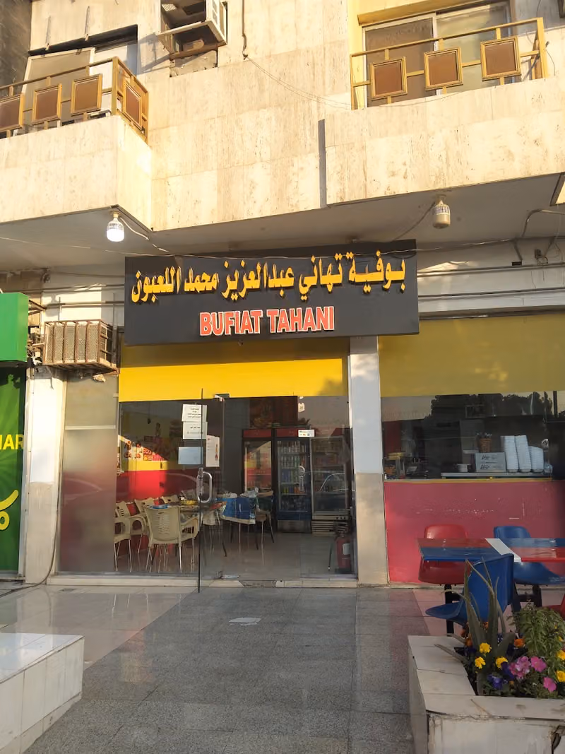 بوفية تهاني عبدالعزيز محمد اللعبون
