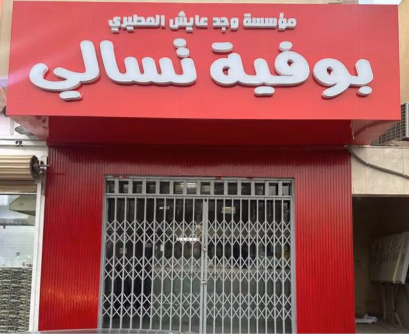 بوفية تسالي Boofiya thisali
