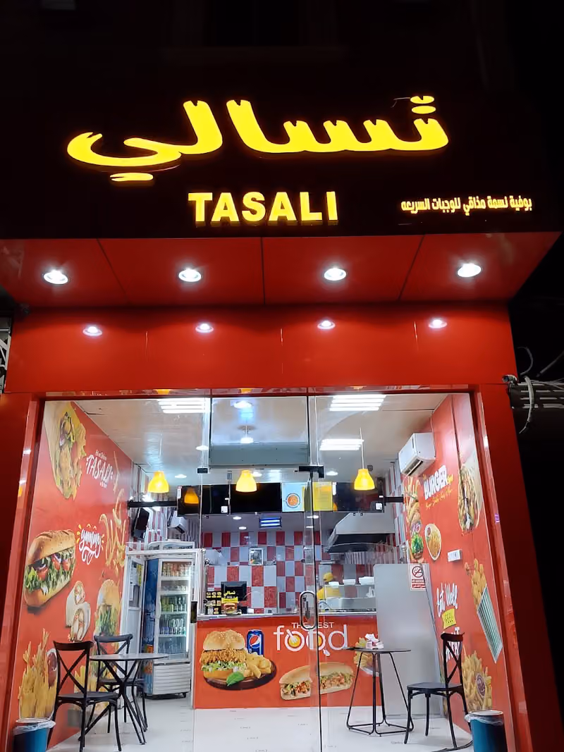 بوفية تسالي Fast food