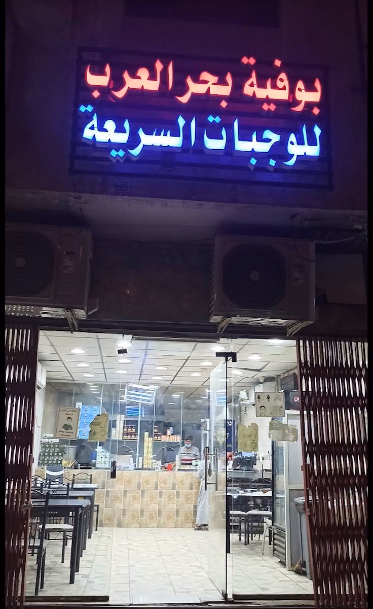 بوفية توصل العرب للوجبات السريعه والاكلات الشعبية