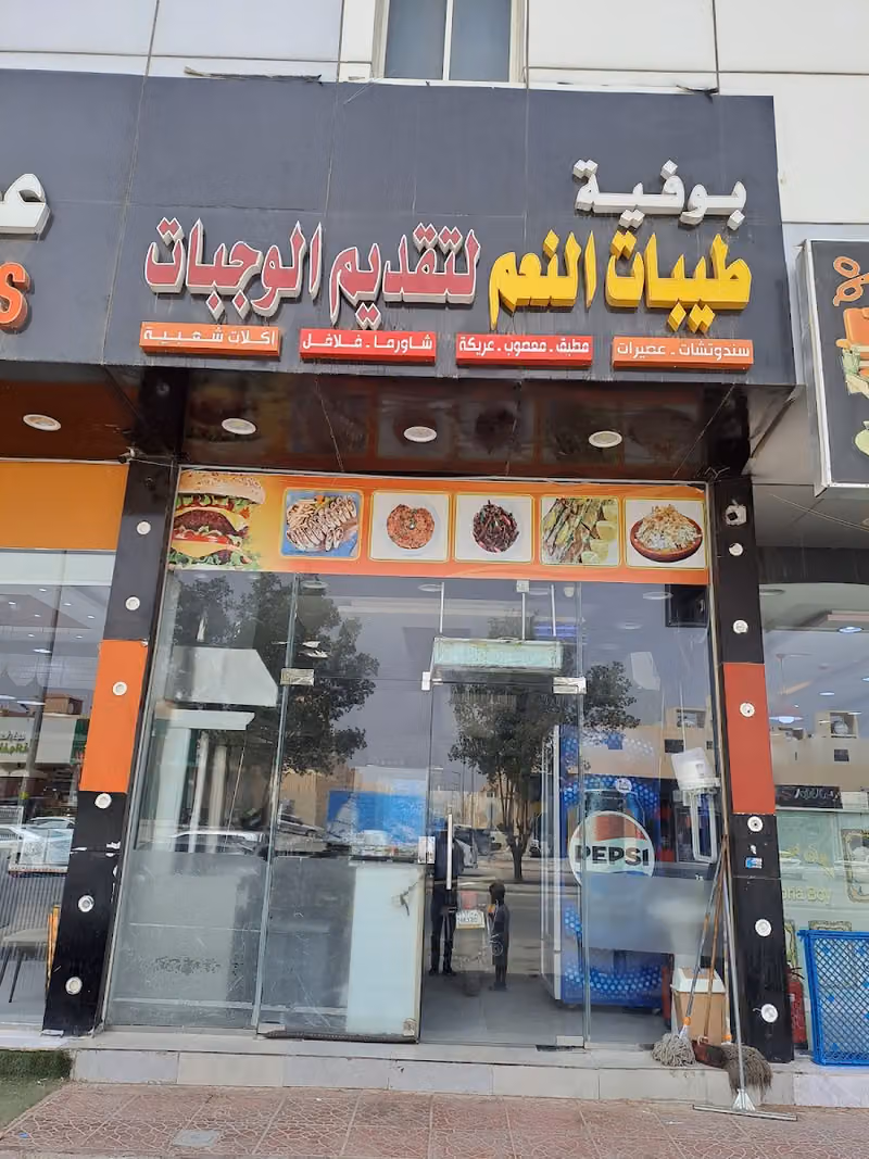 بوفية طيبات النعم