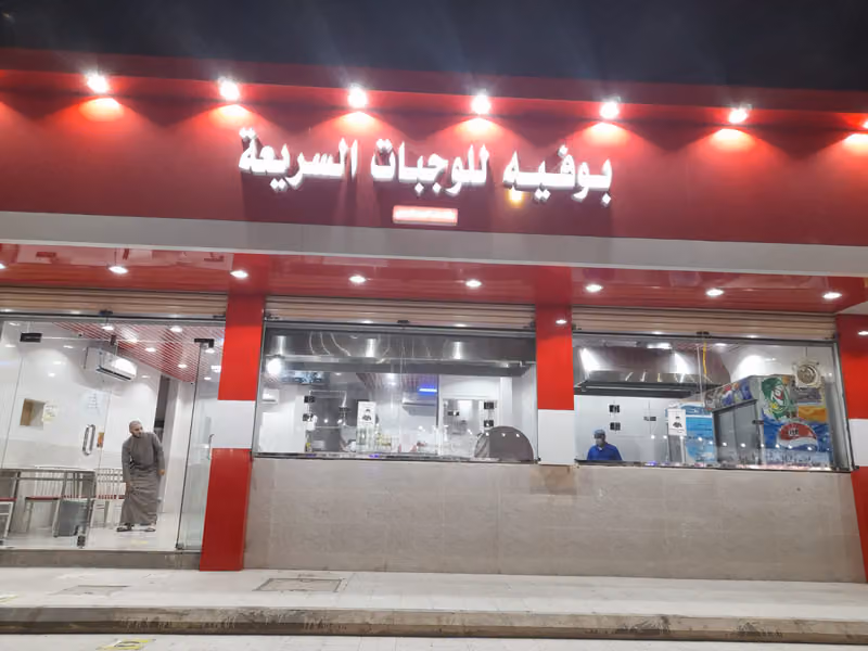 بوفيه وفوال السبيعي restaurants
